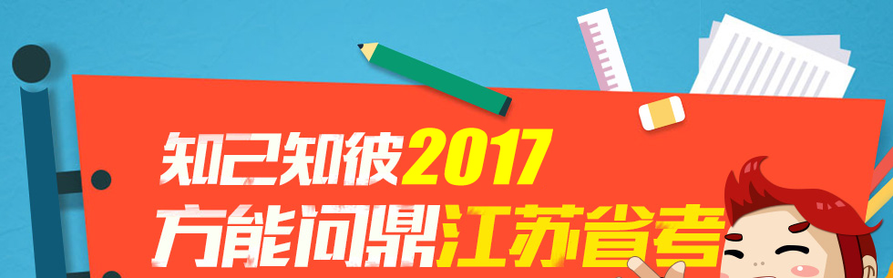 2016江苏省考