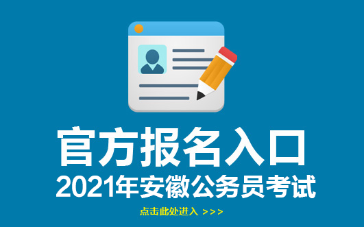 2019安徽公务员考试报名入口