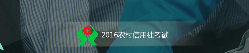 2017年农村信用社考试网络课程