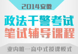 安徽政法干警笔试辅导课程