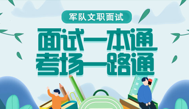 21军队文职全类岗位面试真题 军队文职岗位面试 华图军队人才网