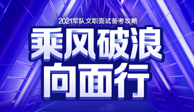21军队文职全类岗位面试真题 军队文职岗位面试 华图军队人才网