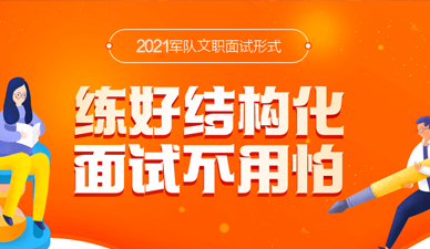 21军队文职全类岗位面试真题 军队文职岗位面试 华图军队人才网