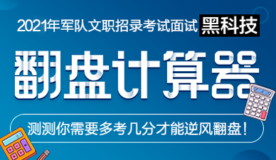 21军队文职全类岗位面试真题 军队文职岗位面试 华图军队人才网