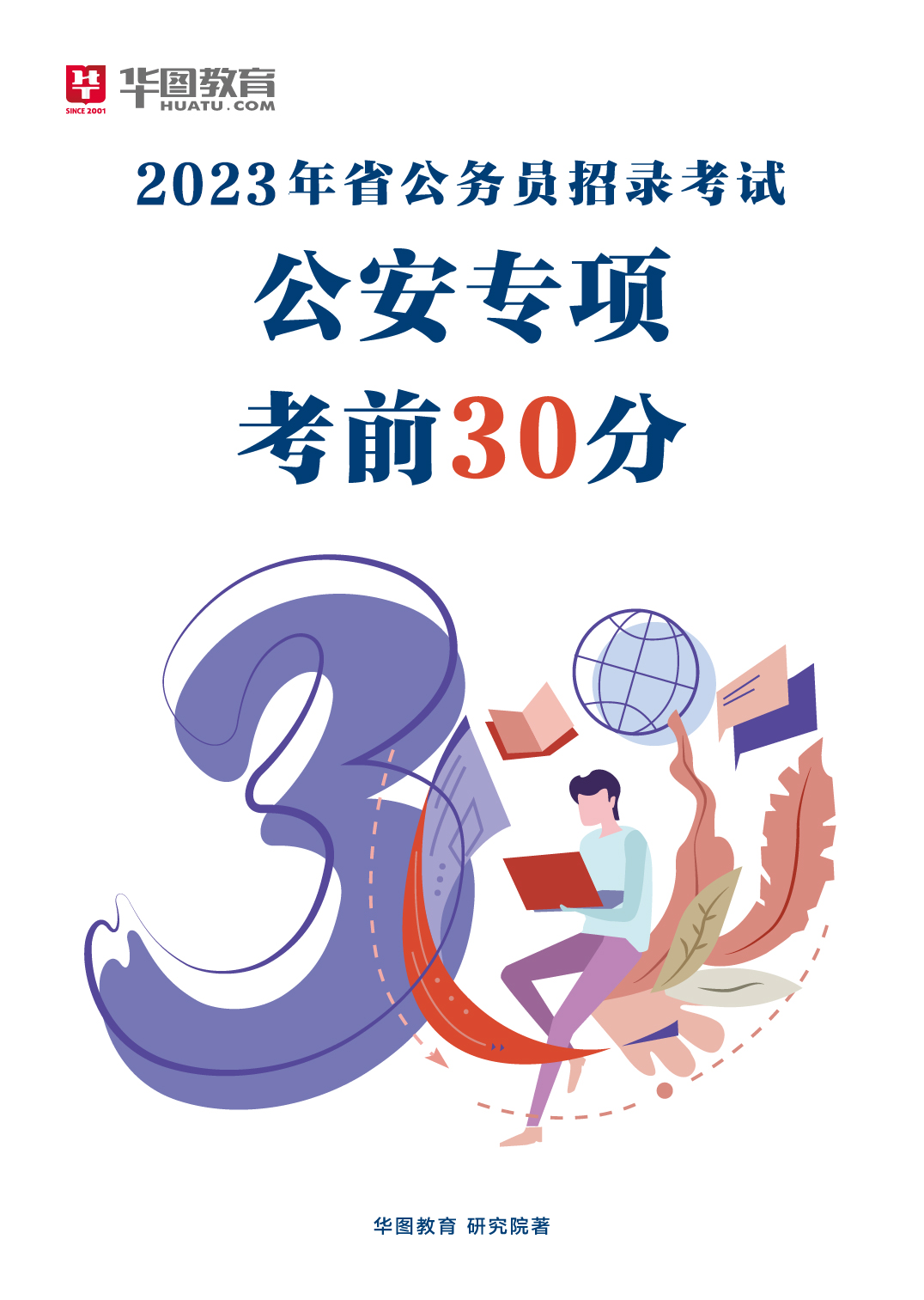 2023年省公务员考前30分考试