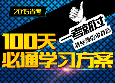 2015年江苏公务员考试100天必通方案