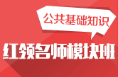 2015年江苏公务员考试公共基础知识红领模块班