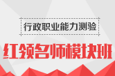 2015年江苏省公务员考试行测红领名师班