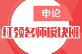 2015年江苏公务员考试申论红领模块班